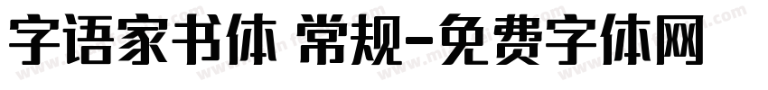 字语家书体 常规字体转换